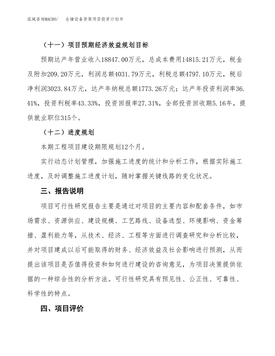 （参考版）仓储设备货架项目投资计划书_第4页