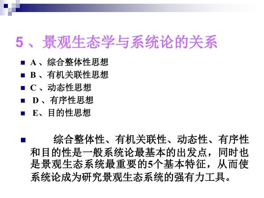 第六章景观生态学的基 本理 论1_第5页