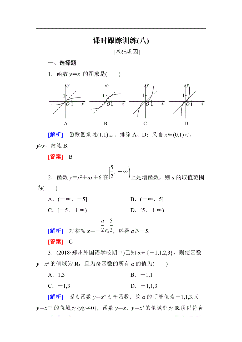 与名师对话2019届高三数学（文）一轮复习课时跟踪训练：第二章 函数的概念与基本初等函数 课时跟踪训练8 _第1页