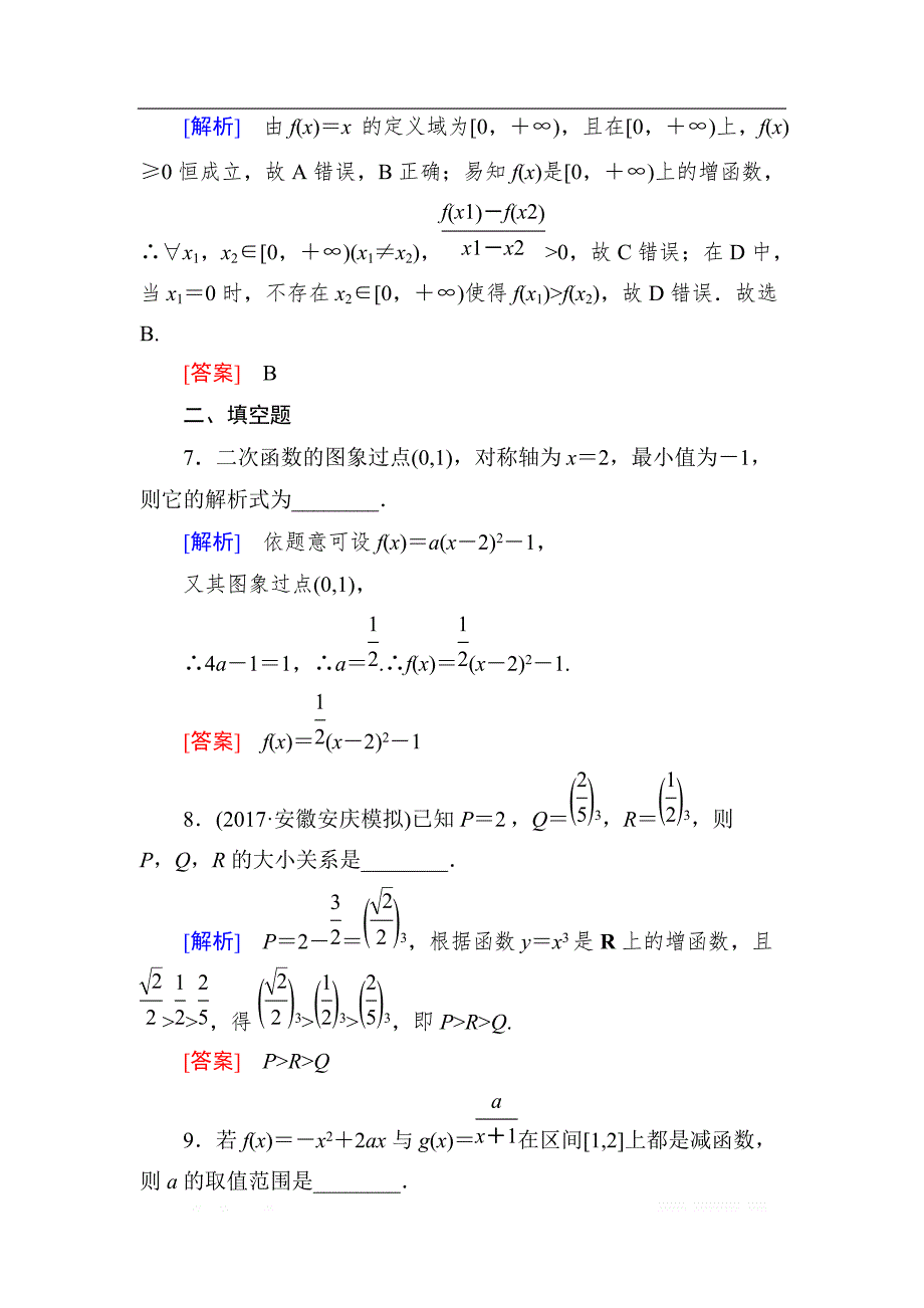 与名师对话2019届高三数学（文）一轮复习课时跟踪训练：第二章 函数的概念与基本初等函数 课时跟踪训练8 _第3页