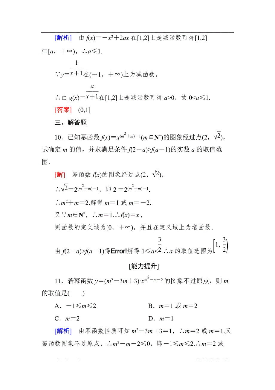 与名师对话2019届高三数学（文）一轮复习课时跟踪训练：第二章 函数的概念与基本初等函数 课时跟踪训练8 _第4页