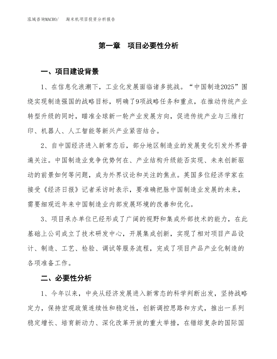 淘米机项目投资分析报告(总投资11000万元)_第4页