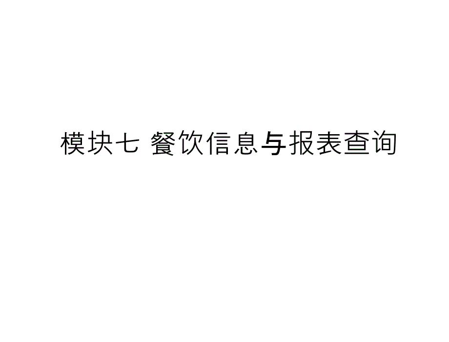 模块七餐饮信息与报表查询_第1页