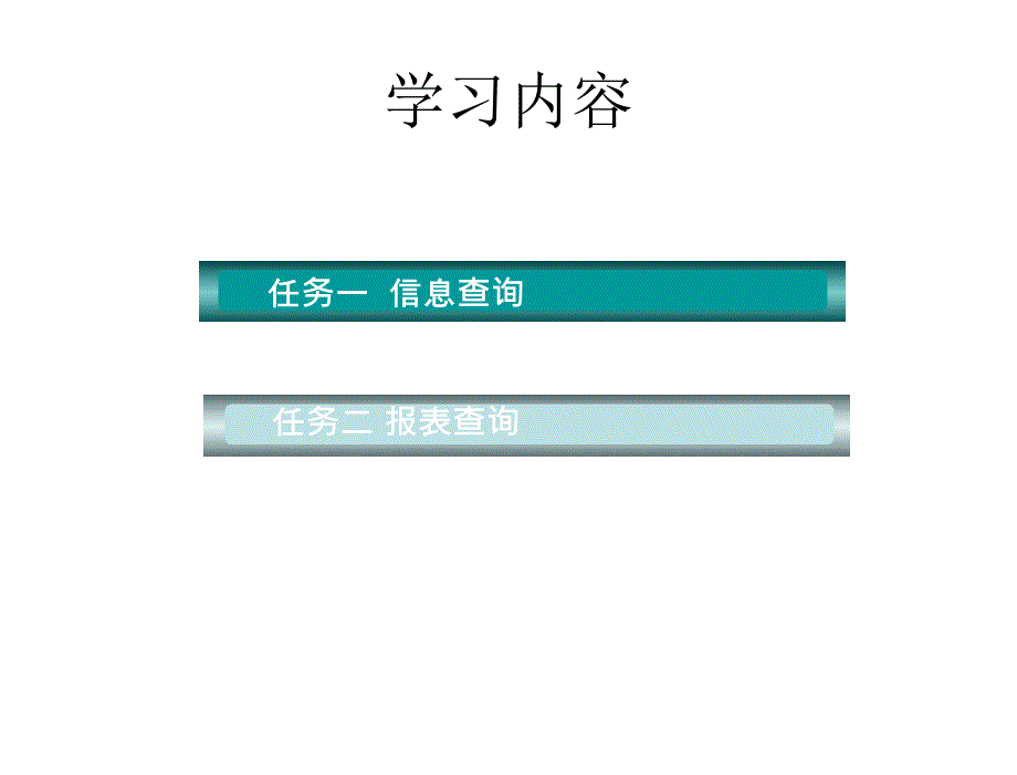 模块七餐饮信息与报表查询_第3页