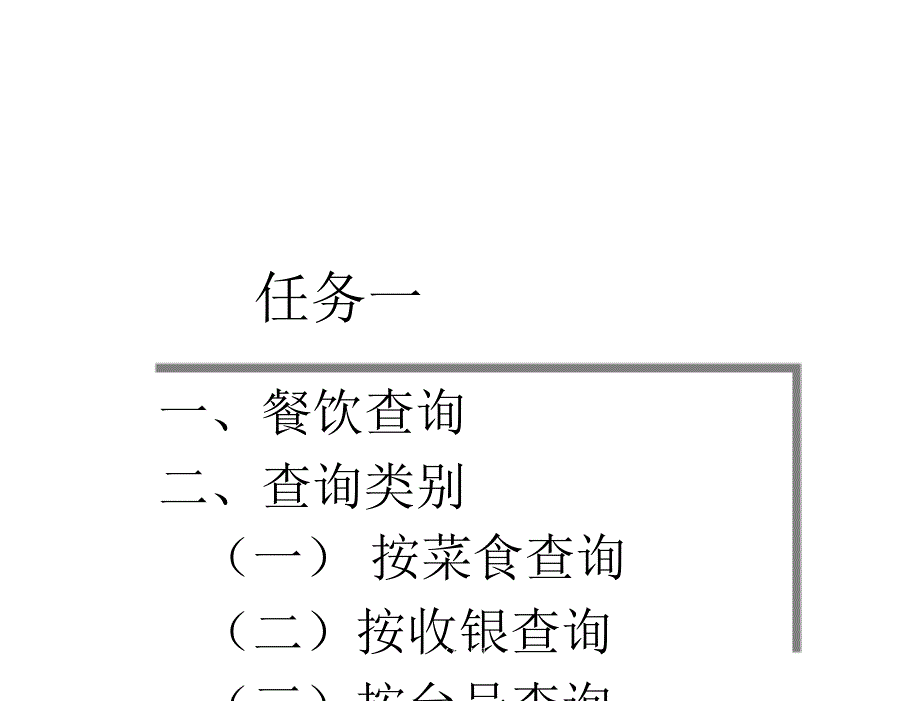 模块七餐饮信息与报表查询_第4页