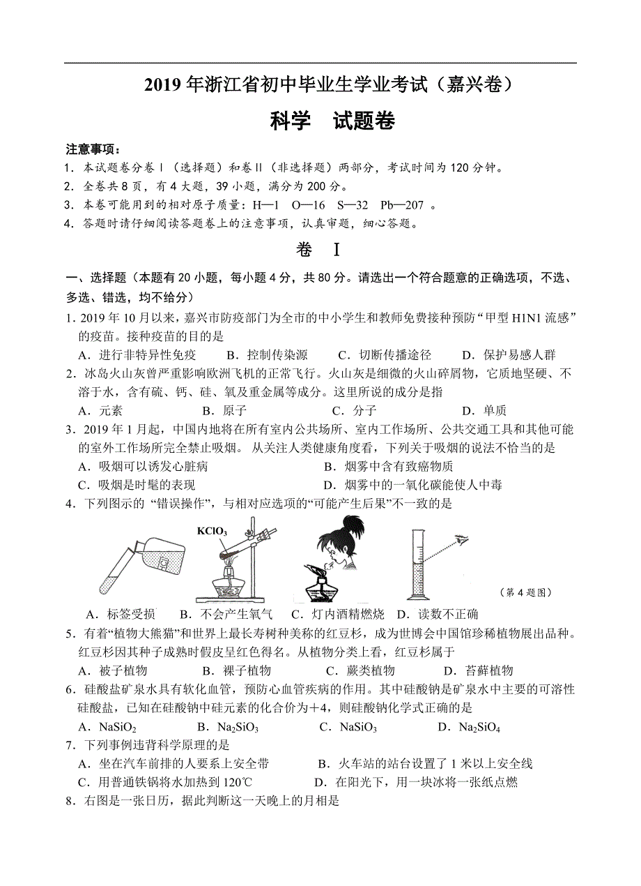 2019浙江省嘉兴市中考科学试卷(word版,有答案_第1页