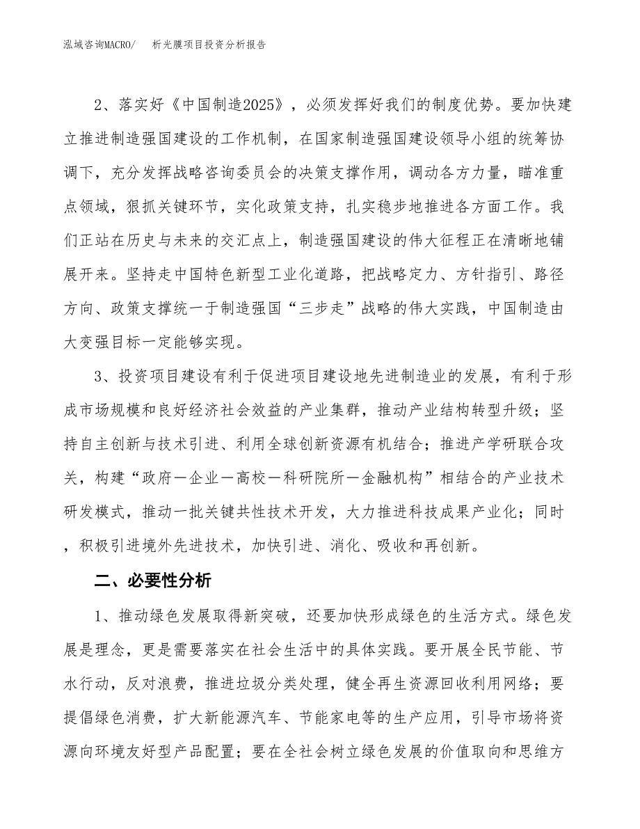 析光膜项目投资分析报告(总投资15000万元)_第4页