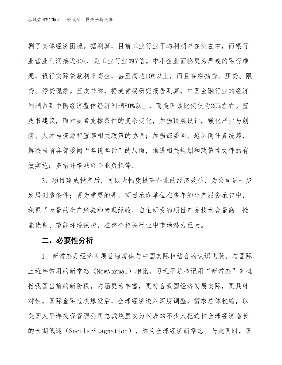 砂瓦项目投资分析报告(总投资14000万元)_第4页