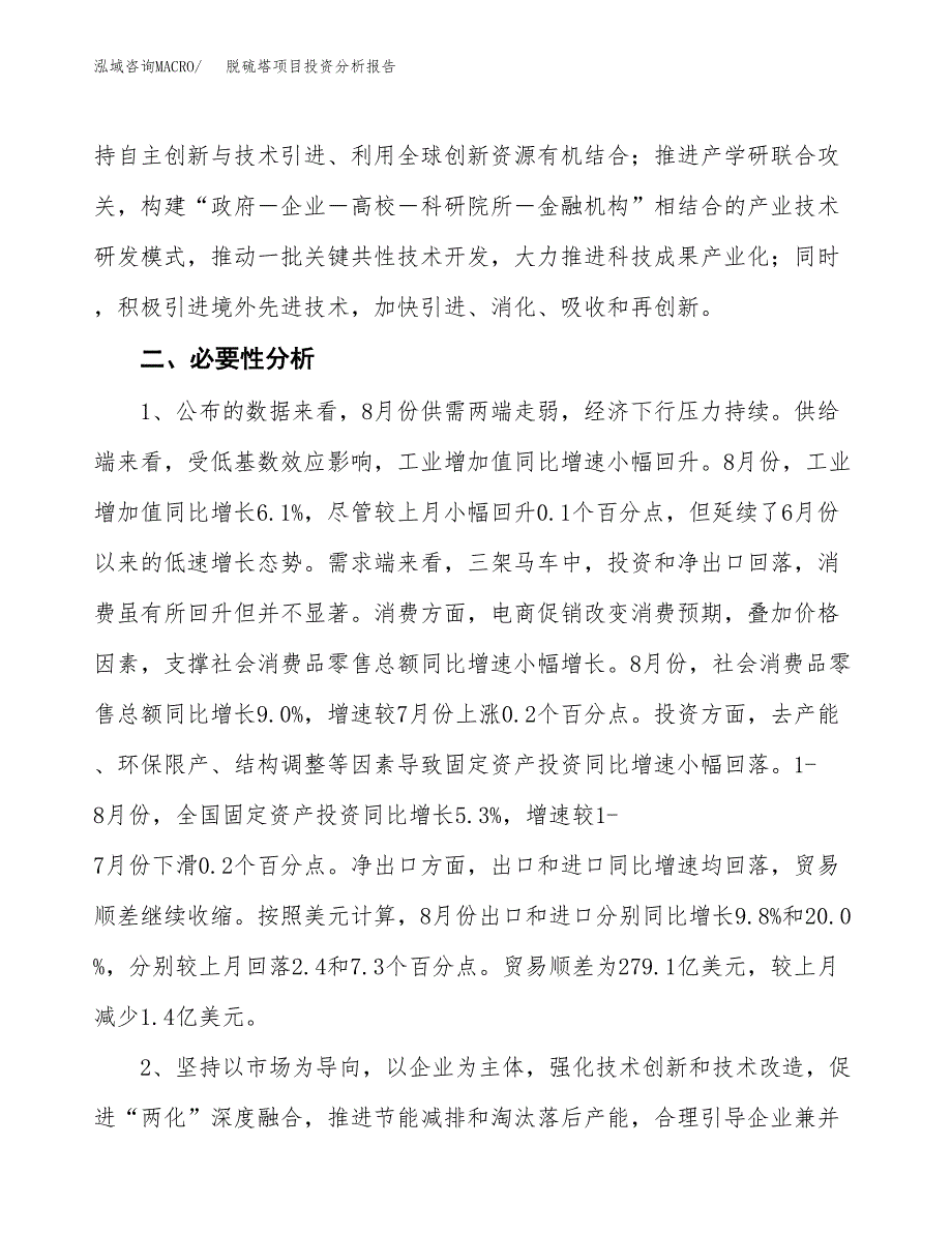 脱硫塔项目投资分析报告(总投资17000万元)_第4页