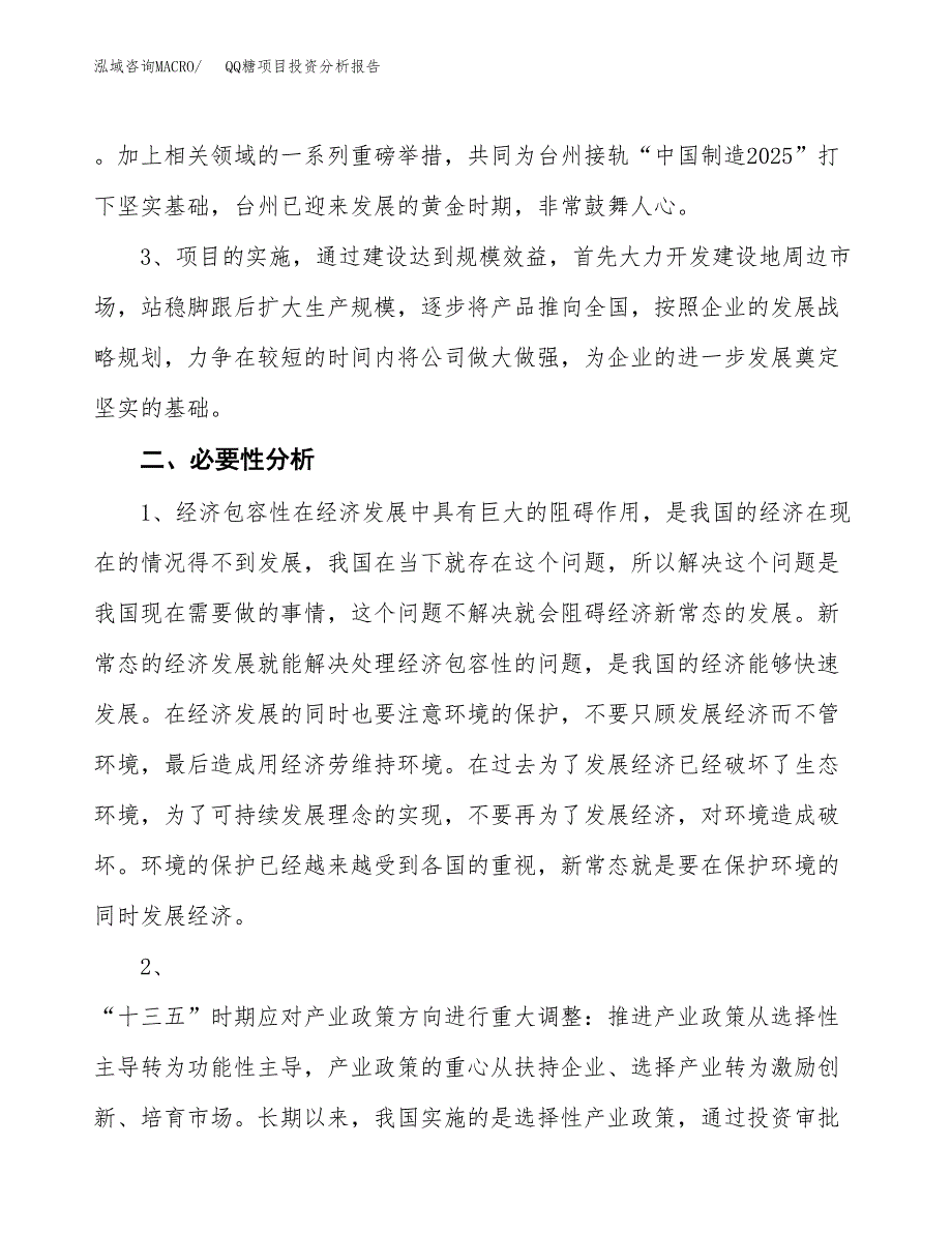 QQ糖项目投资分析报告(总投资17000万元)_第4页