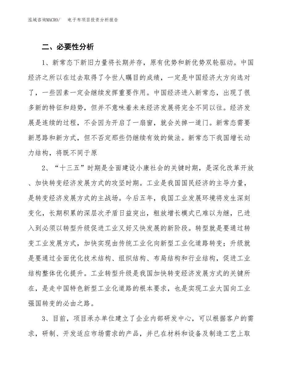 电子布项目投资分析报告(总投资19000万元)_第4页