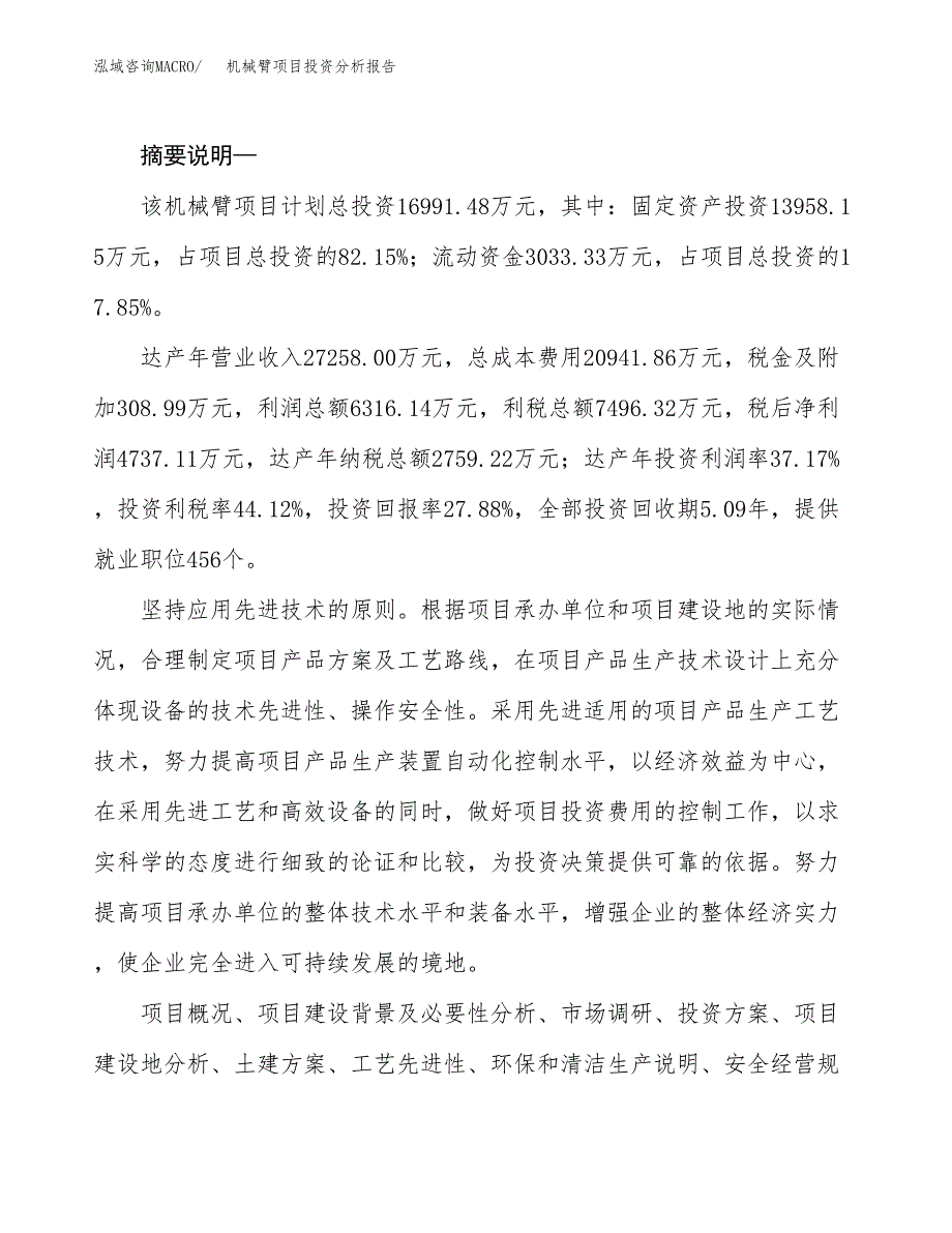 机械臂项目投资分析报告(总投资17000万元)_第2页