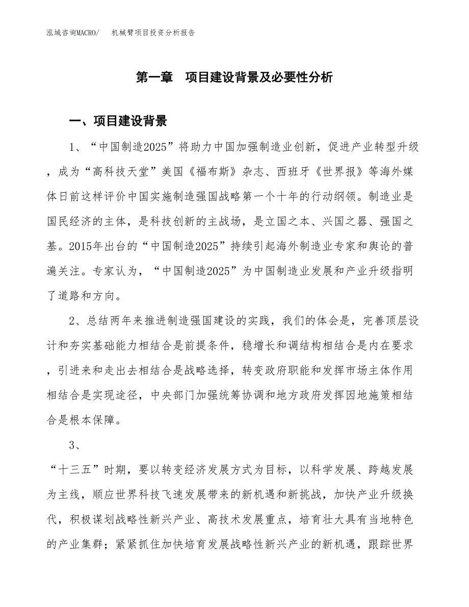 机械臂项目投资分析报告(总投资17000万元)_第4页