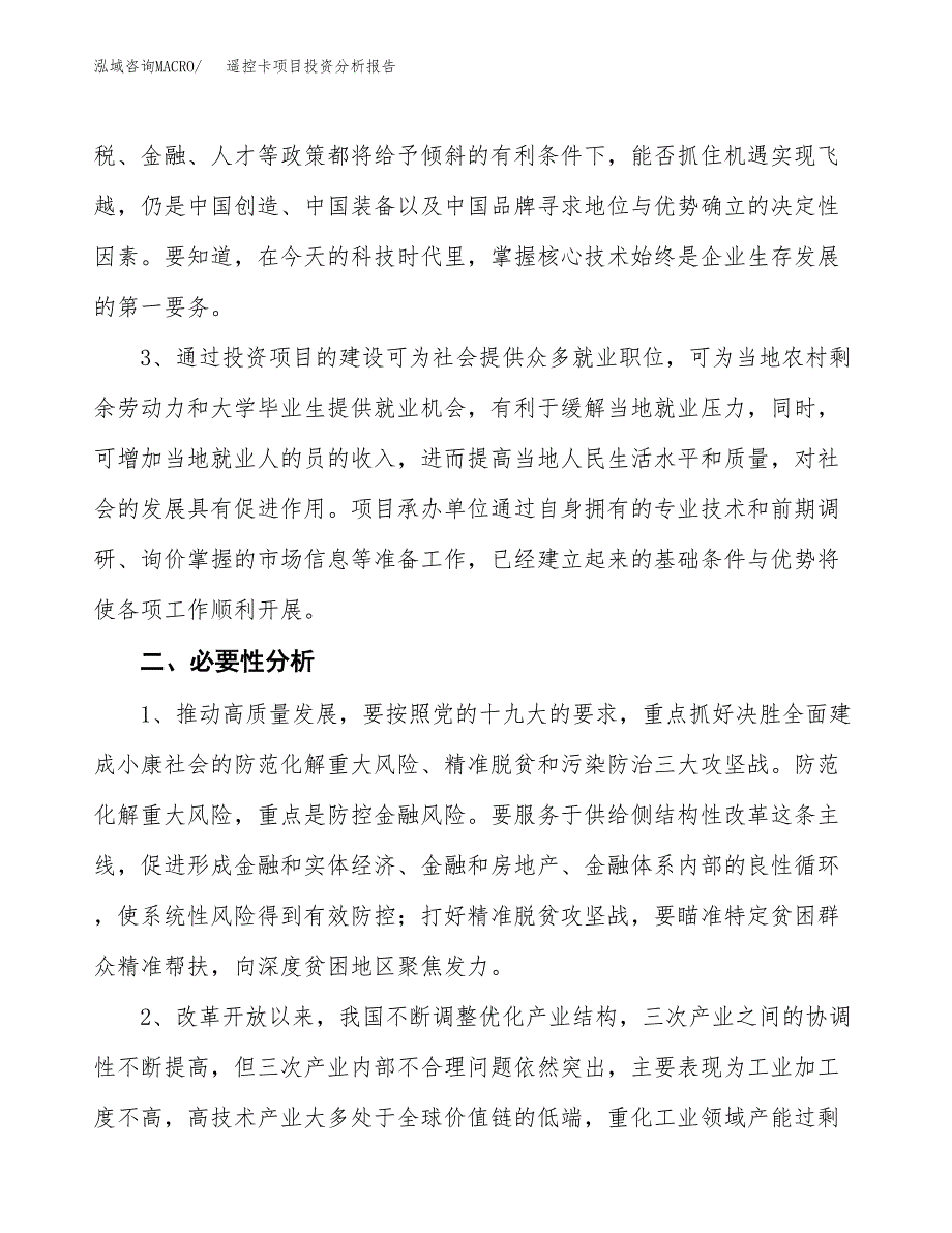 遥控卡项目投资分析报告(总投资12000万元)_第4页