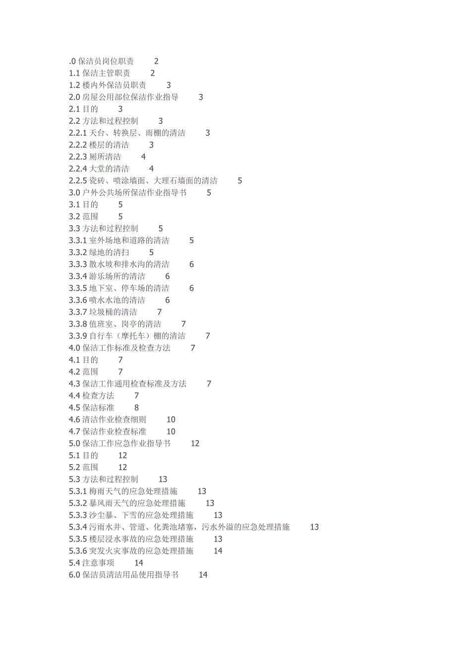 保洁岗位细则DOC_第1页