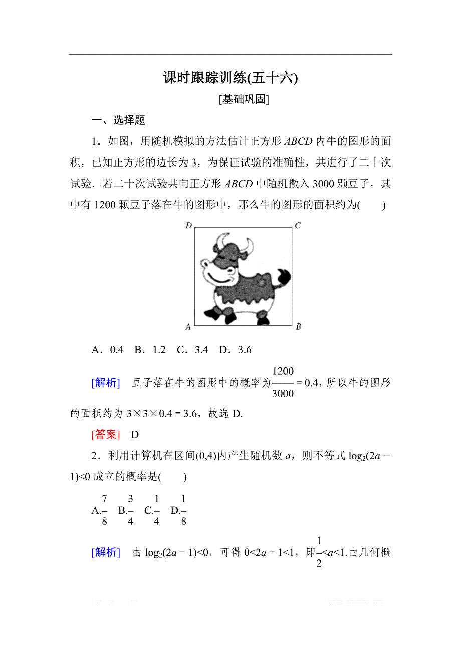 与名师对话2019届高三数学（文）一轮复习课时跟踪训练：第十章 概率 课时跟踪训练56 _第1页