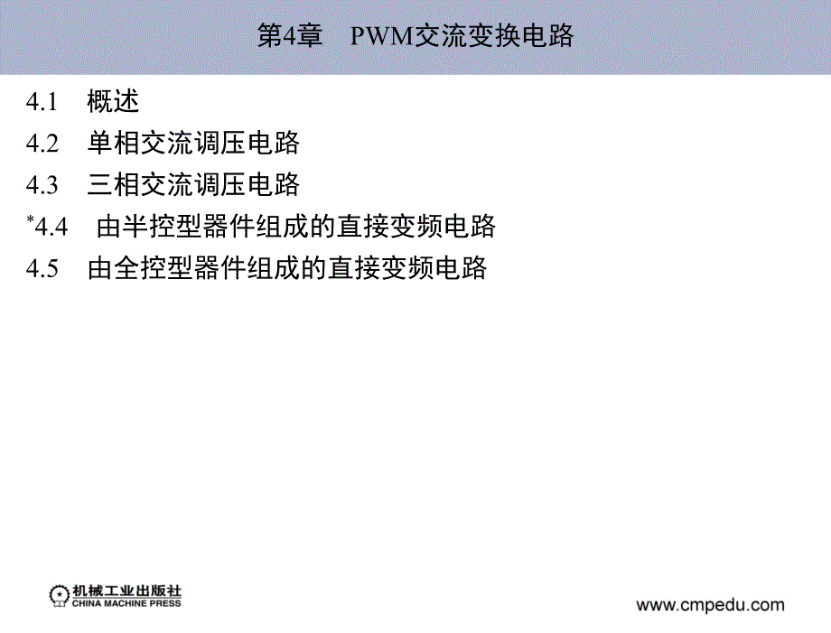 现代电力电子技术林渭勋第4章节PWM交流变换电路_第1页