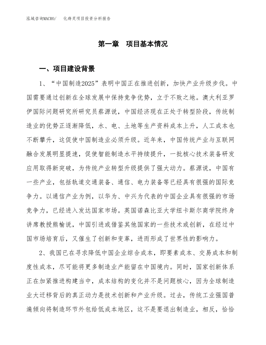 化痔灵项目投资分析报告(总投资14000万元)_第3页