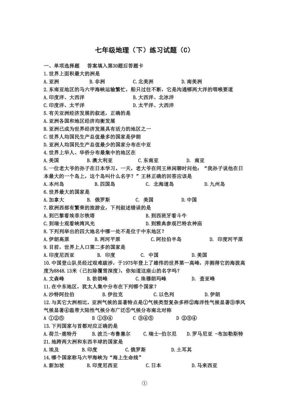 七年级地理下练习试题C_第1页