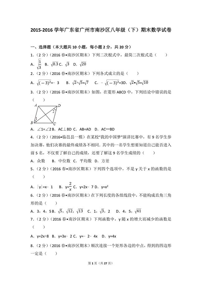 2015-2016学年广东省广州市南沙区八年级（下）期末数学试卷