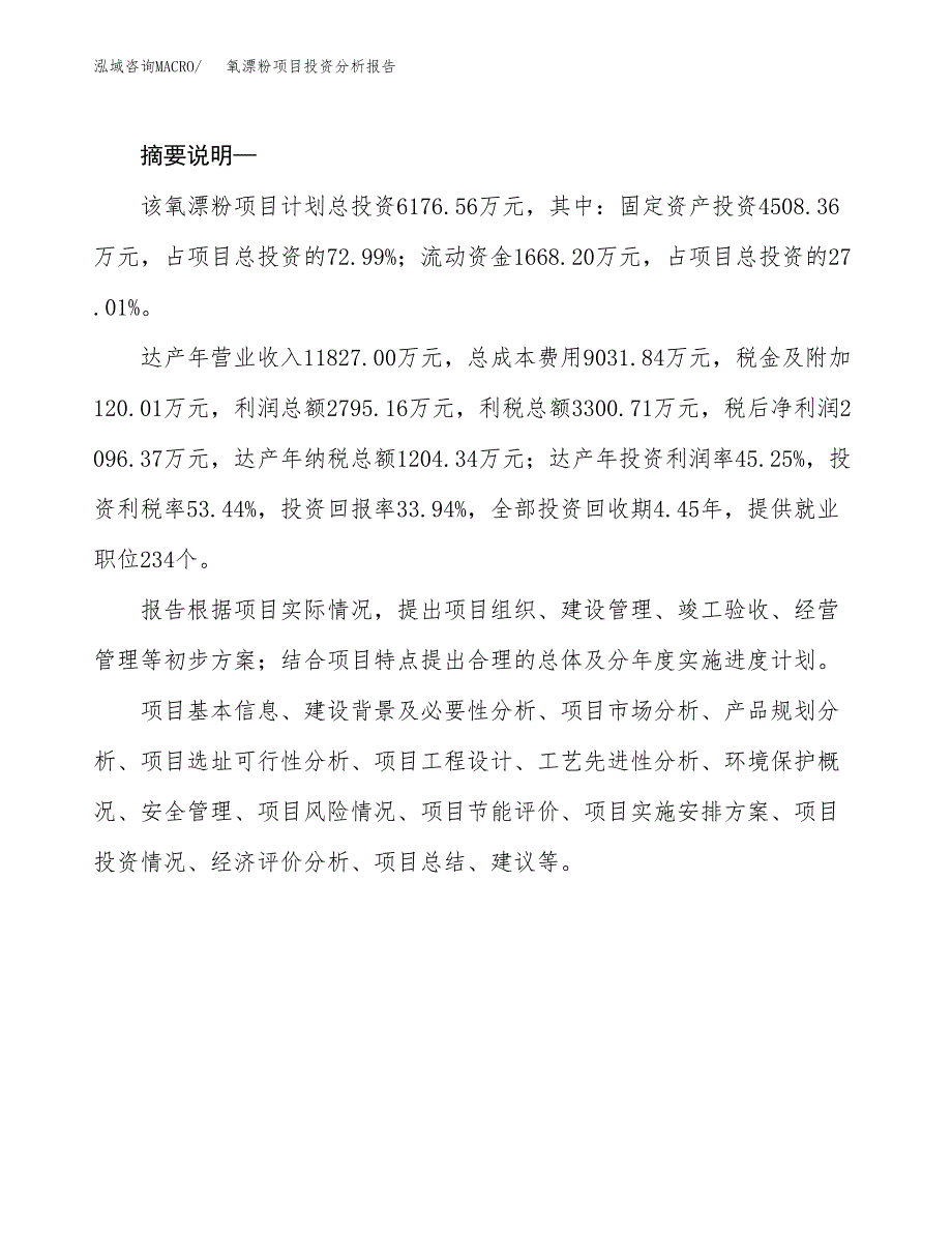 氧漂粉项目投资分析报告(总投资6000万元)_第2页