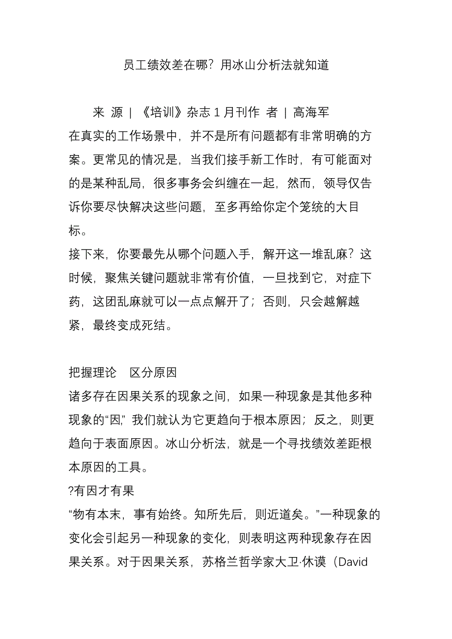 员工绩效差在哪用冰山分析法就知道_第1页