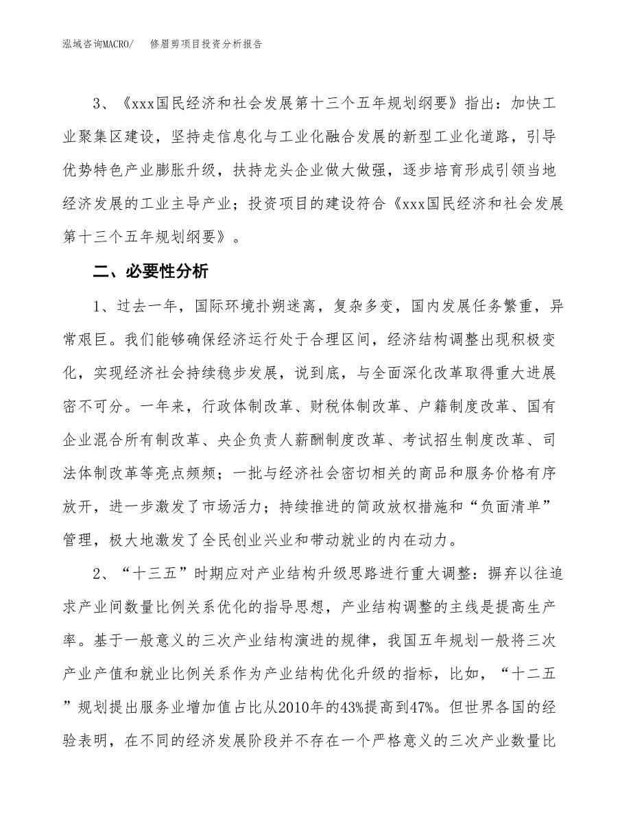 修眉剪项目投资分析报告(总投资15000万元)_第4页