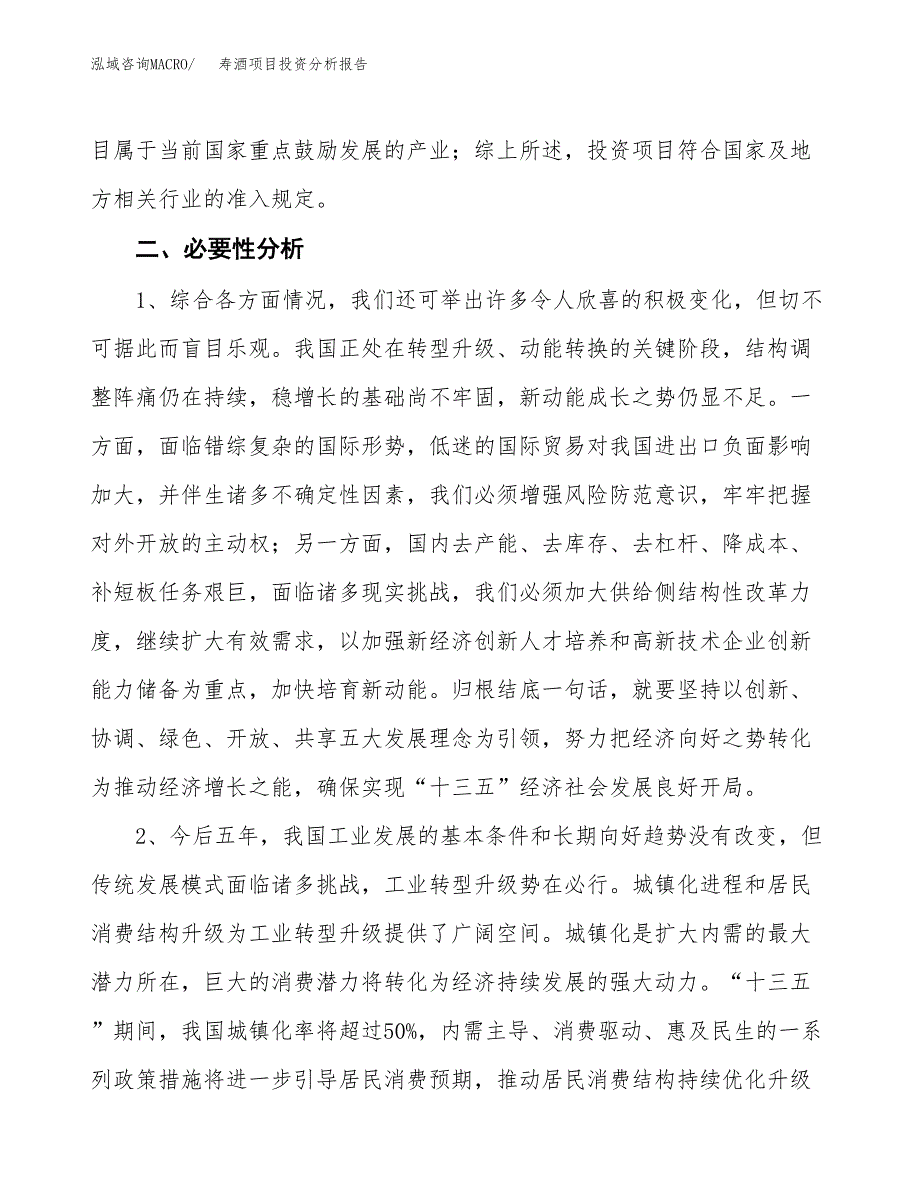 寿酒项目投资分析报告(总投资21000万元)_第4页