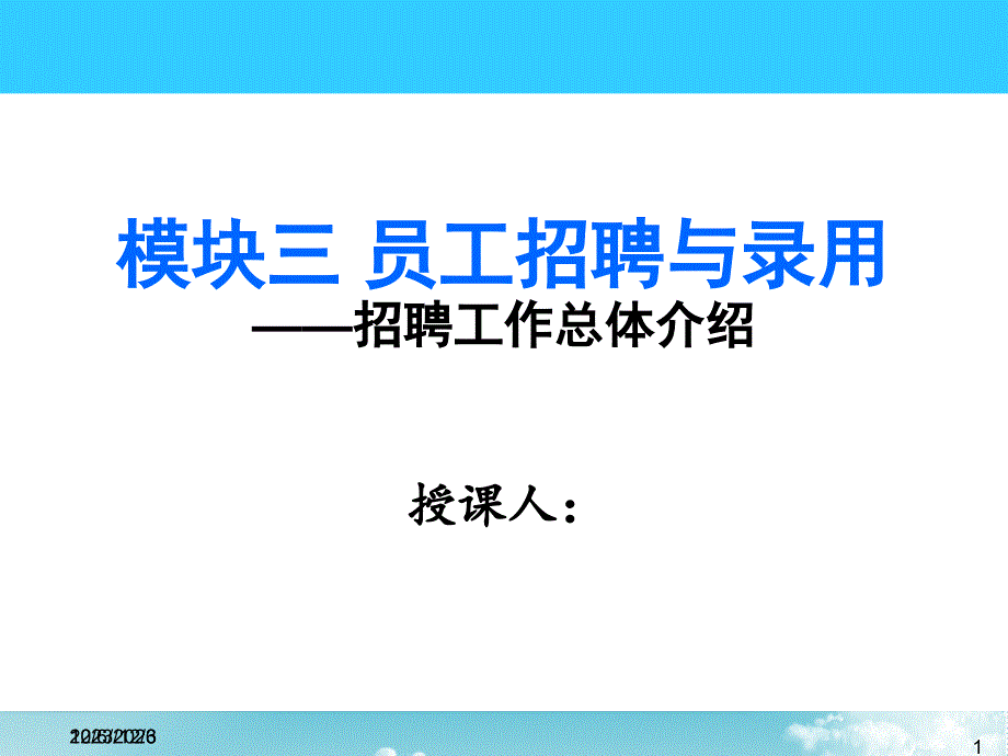 第四章 员工招聘与录用1-招聘 总体 介绍_第1页