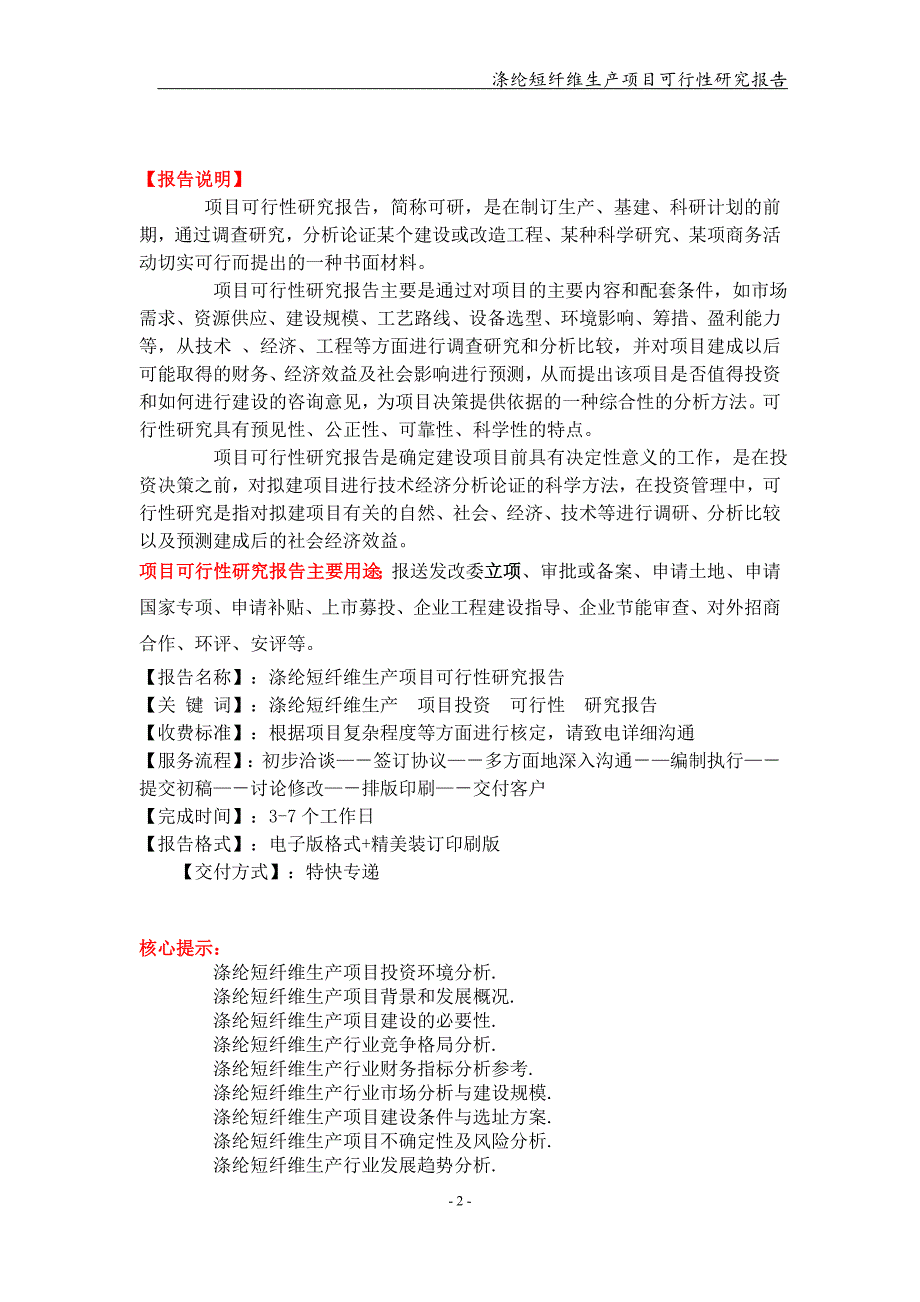 涤纶短纤维生产项目可行性研究报告【可编辑案例】_第2页