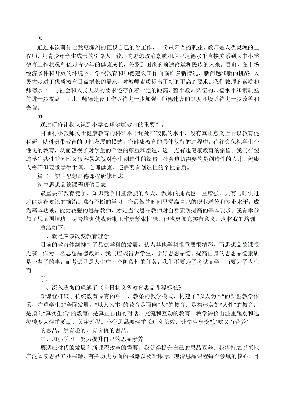 初中思想品德研修日志5篇_第2页