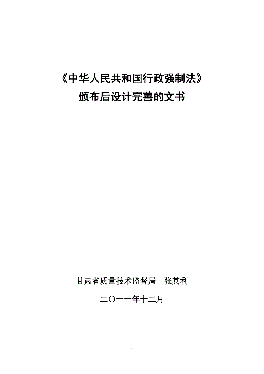 中华人民共和国行政强制法颁布后设计完善的文书_第1页