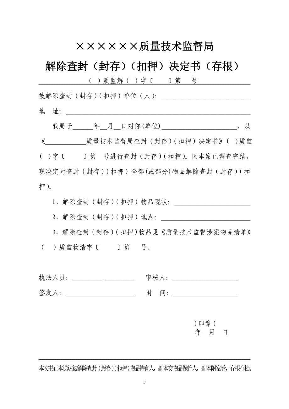 中华人民共和国行政强制法颁布后设计完善的文书_第5页
