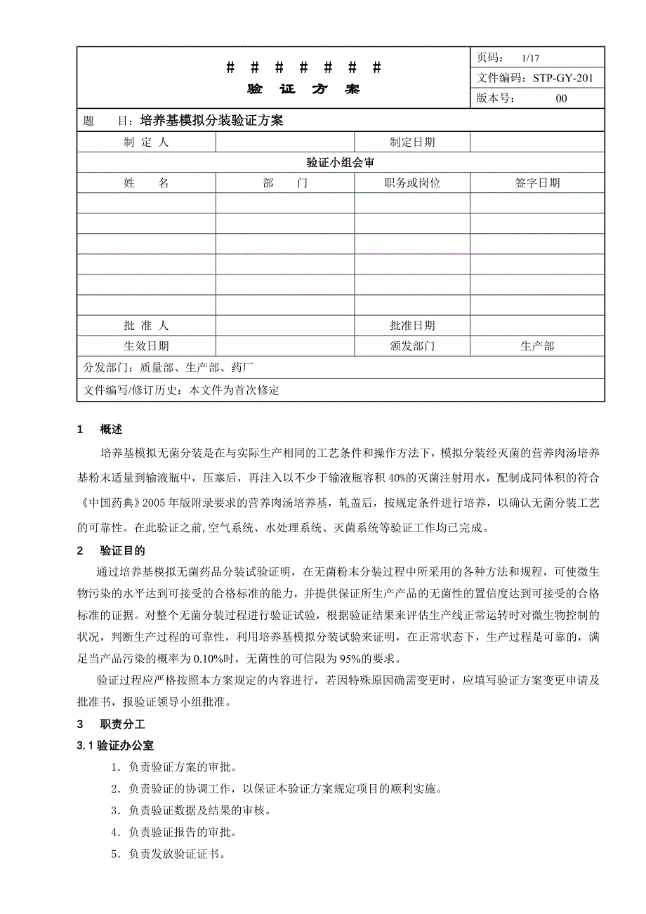 STPGY20100培养基模拟分装验证方案_第1页