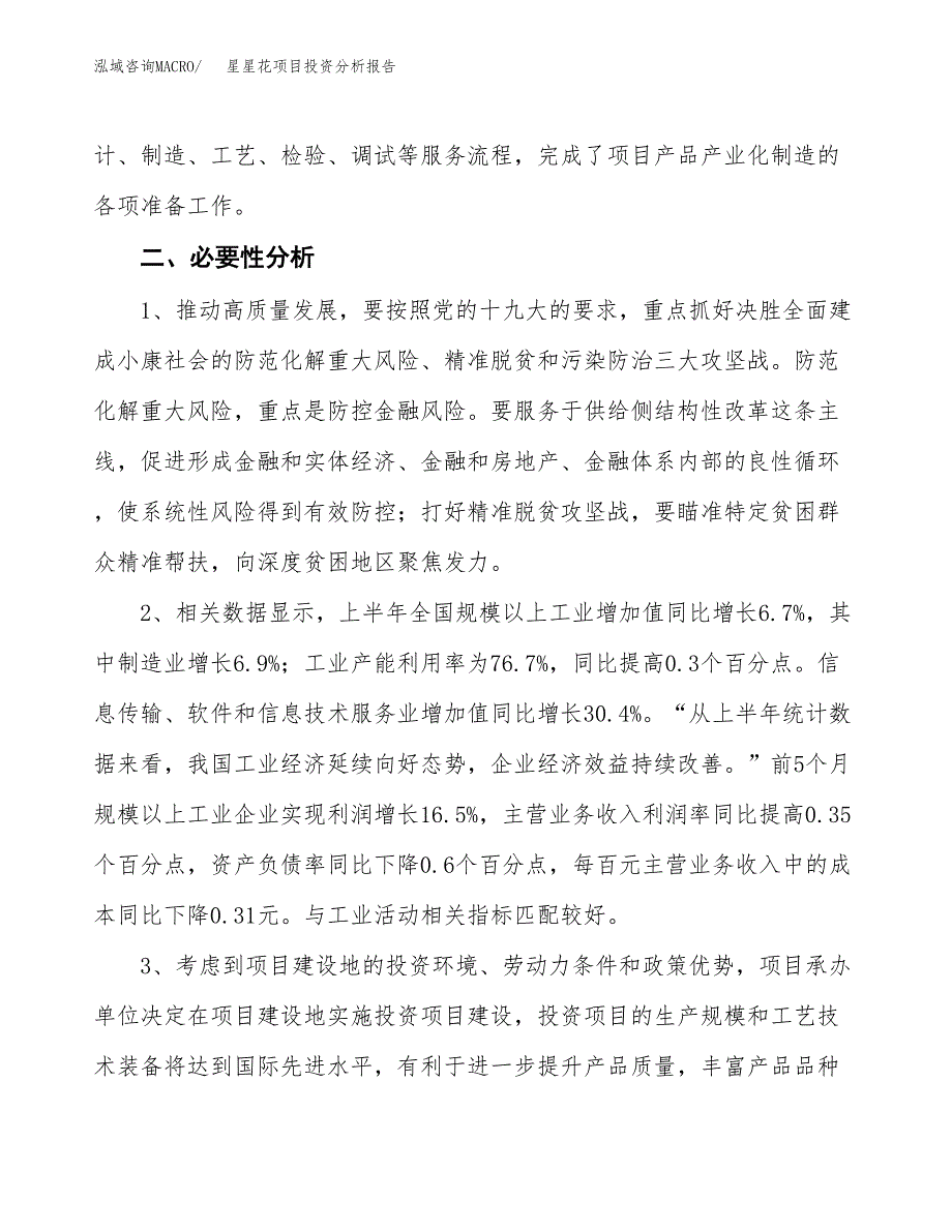 星星花项目投资分析报告(总投资7000万元)_第4页