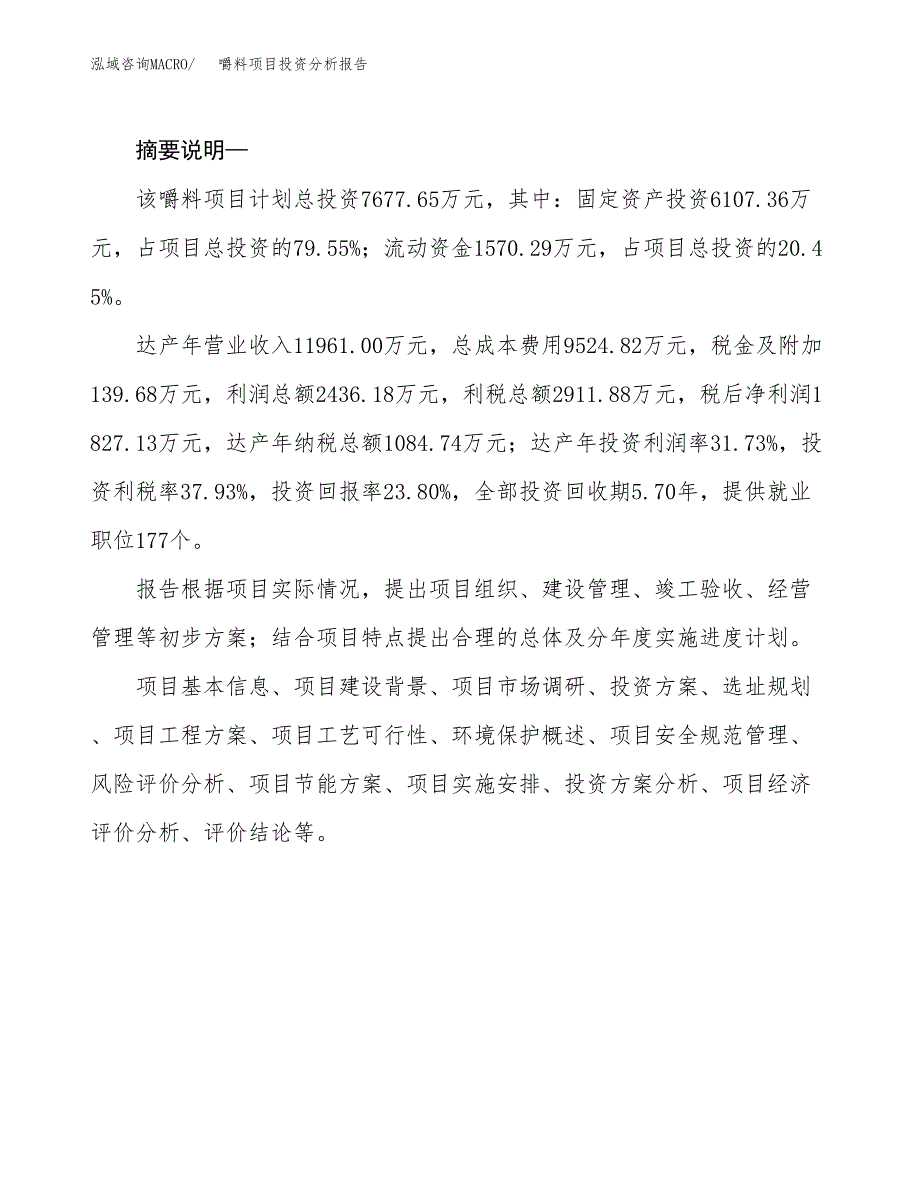 嚼料项目投资分析报告(总投资8000万元)_第2页