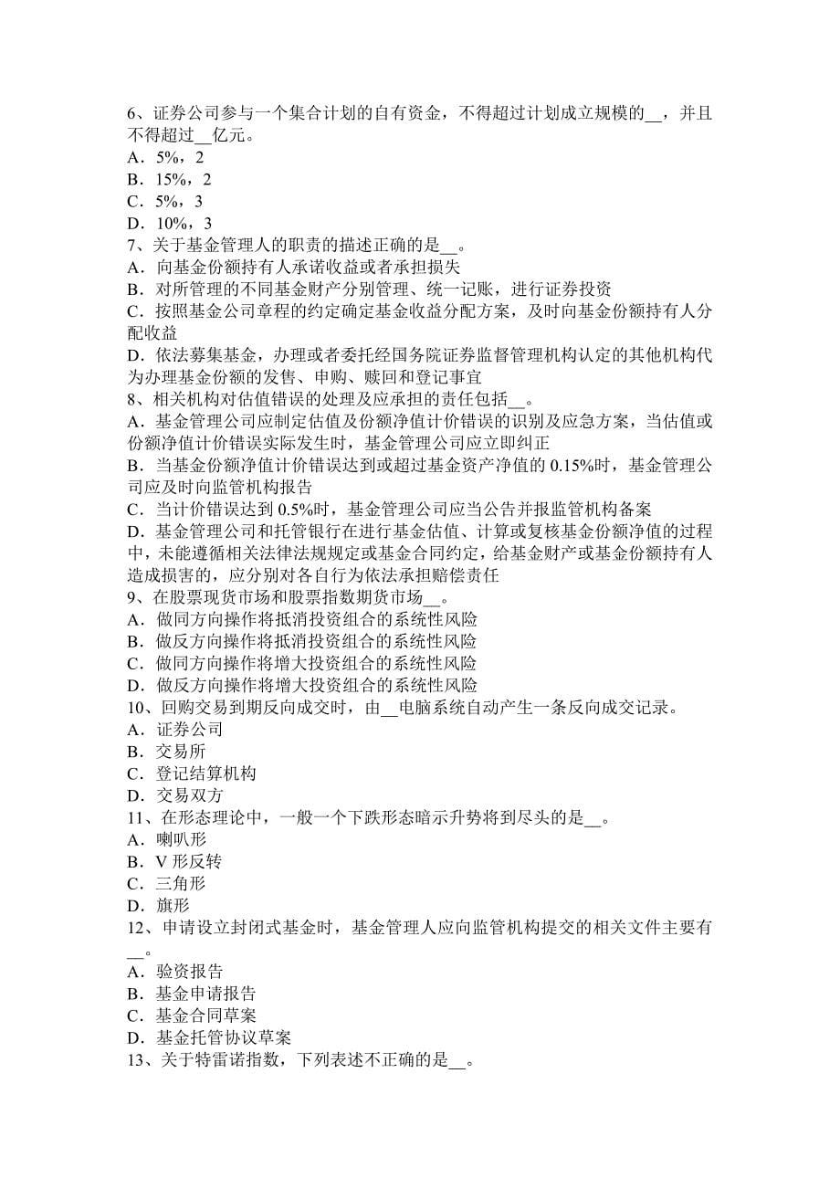 上半年四川省证券从业资格考试证券投资基金管理人考试题_第5页