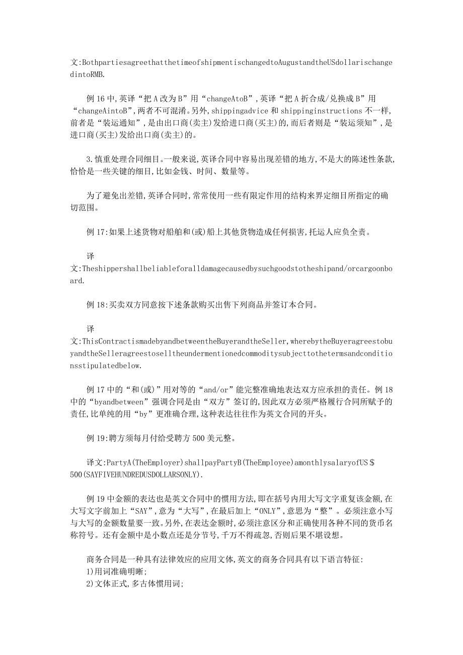 商务合同的语言特点及其汉英翻译_第5页