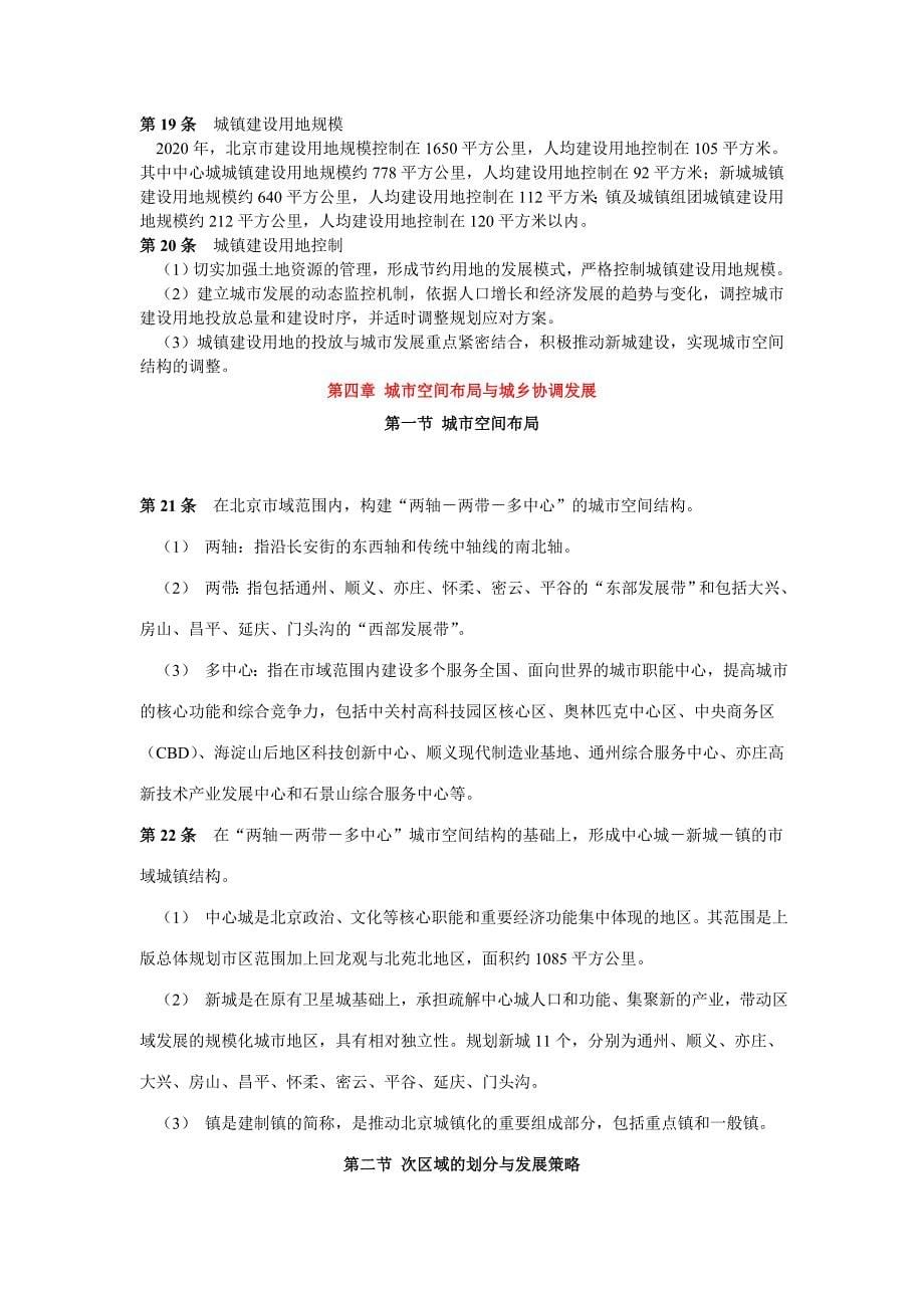 北京城市总体规划文本_第5页