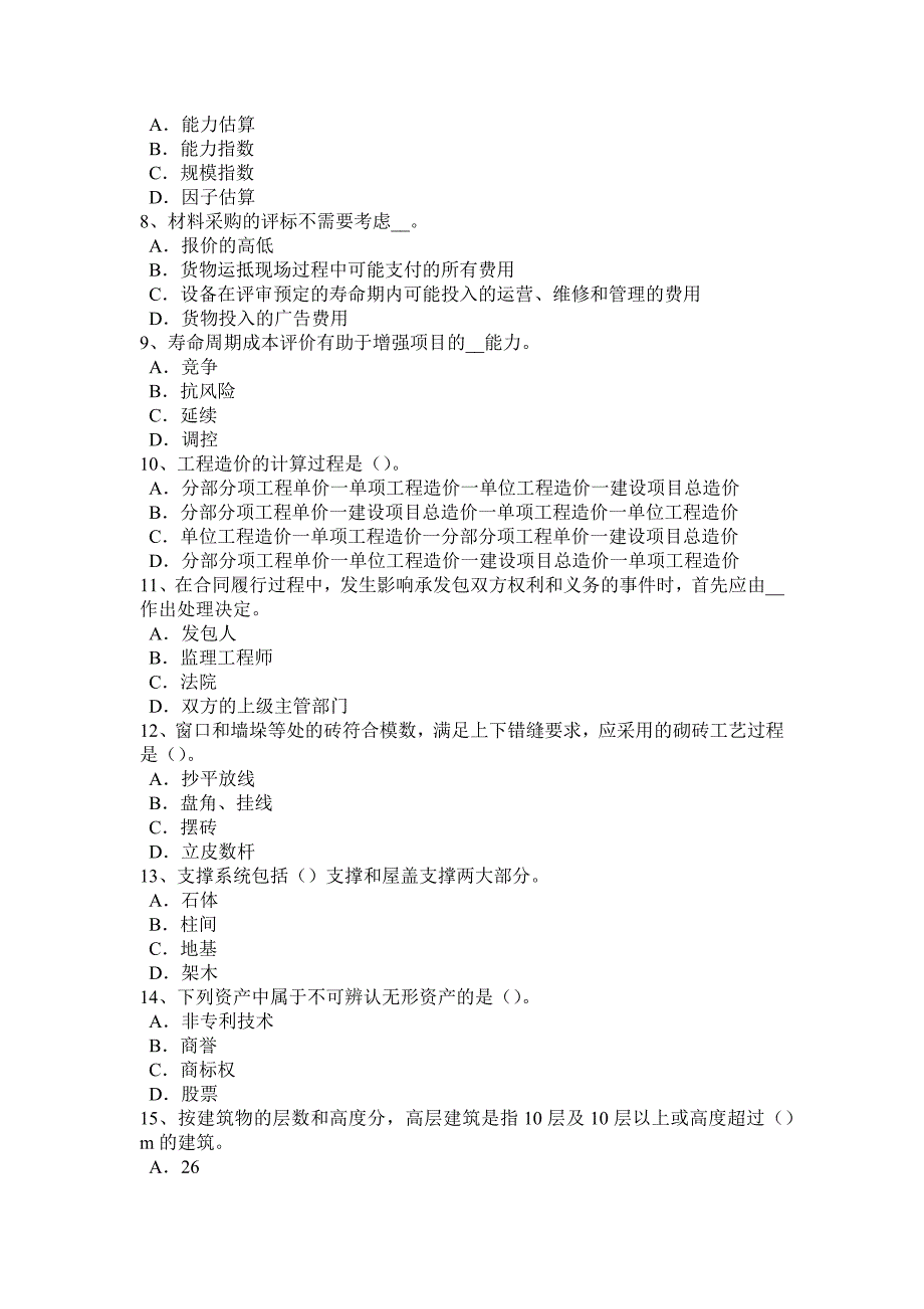 重庆省2017年上半年造价工程师土建计量：混凝土耐久性考试试题_第2页