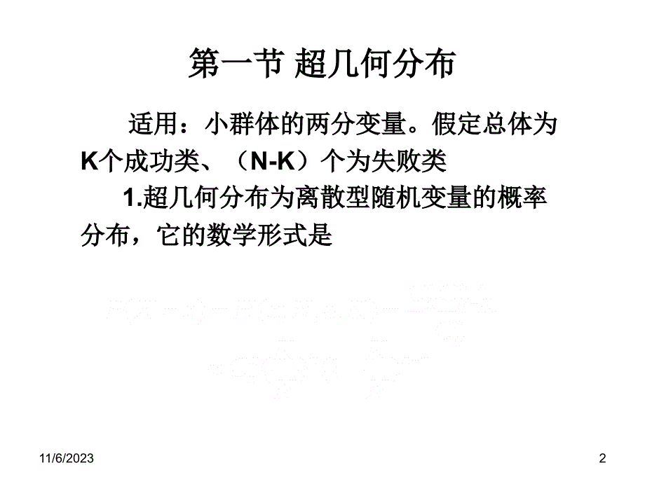 社会统计学张彦第八章节常用统计分布_第2页