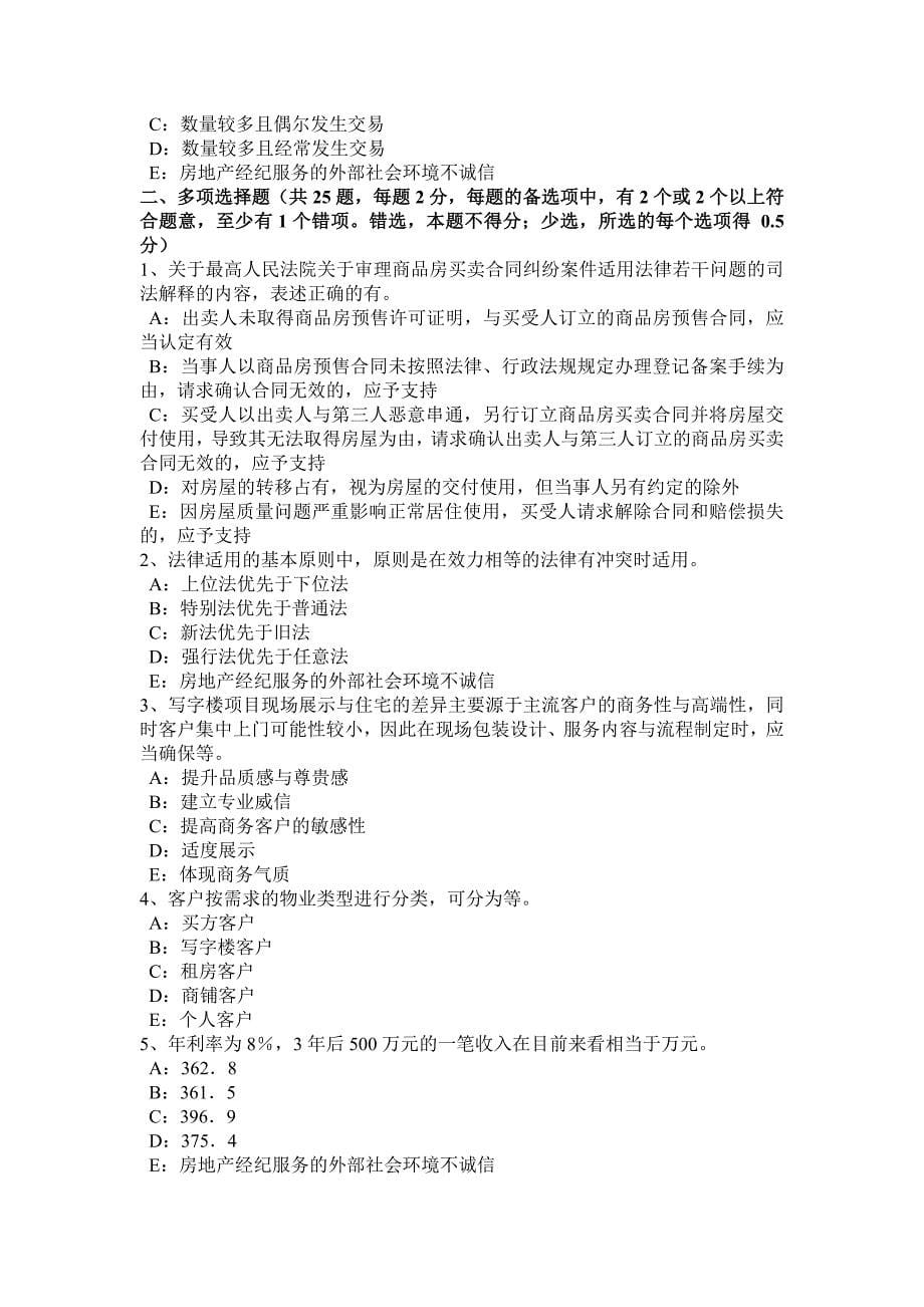 下半年甘肃省房地产经纪人房地产经纪行业发展的成绩和问题考试题_第5页