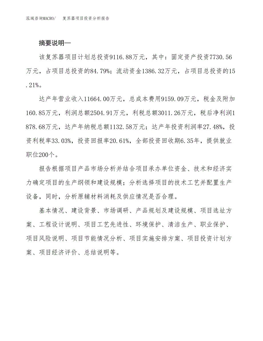 复苏器项目投资分析报告(总投资9000万元)_第2页