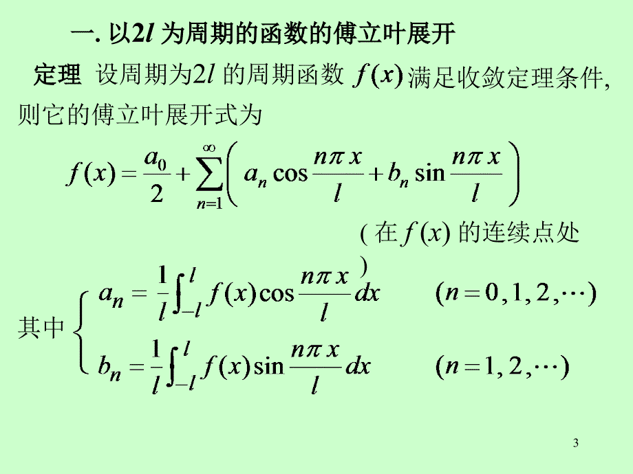 第十一章无穷级数第十一章第8节周期为2l的傅立叶级数_第3页