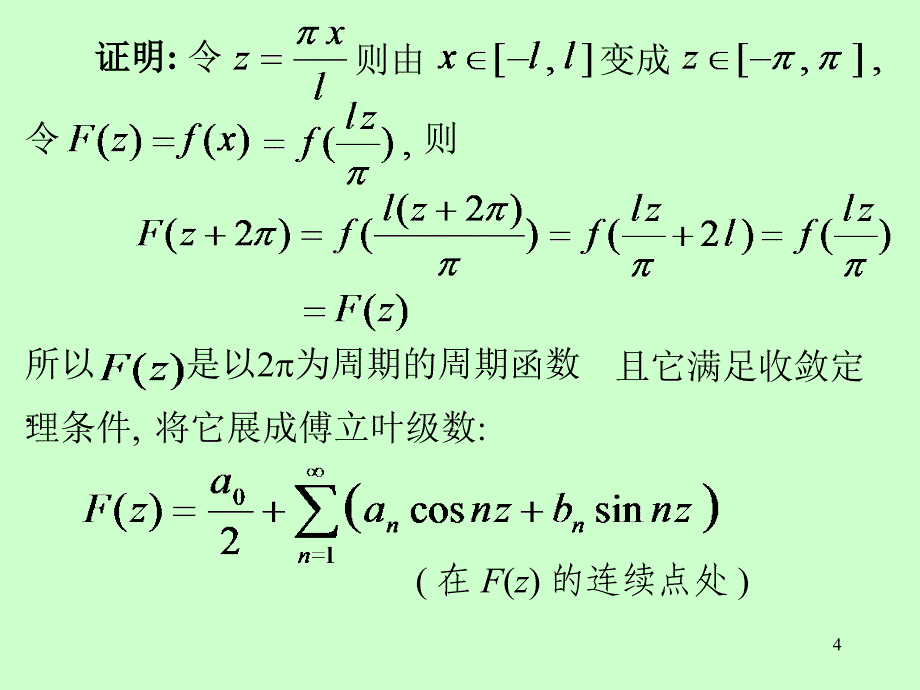 第十一章无穷级数第十一章第8节周期为2l的傅立叶级数_第4页