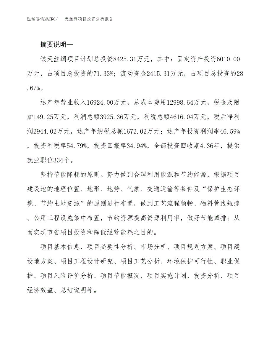 天丝绸项目投资分析报告(总投资8000万元)_第2页