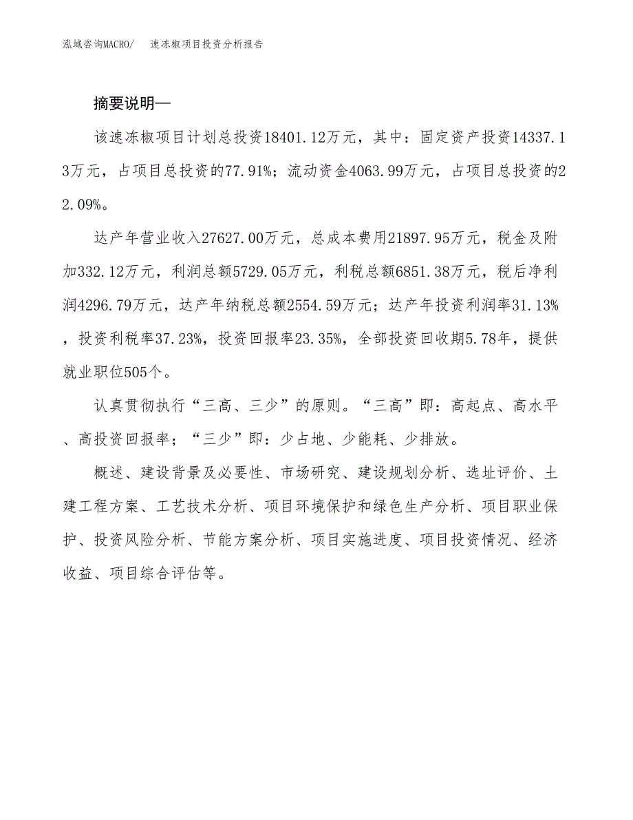 速冻椒项目投资分析报告(总投资18000万元)_第2页