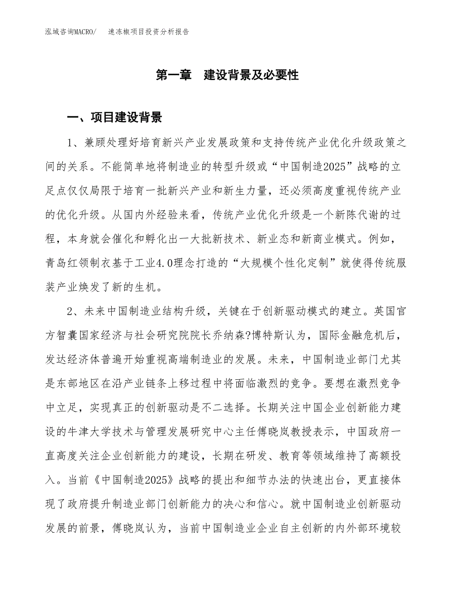 速冻椒项目投资分析报告(总投资18000万元)_第3页