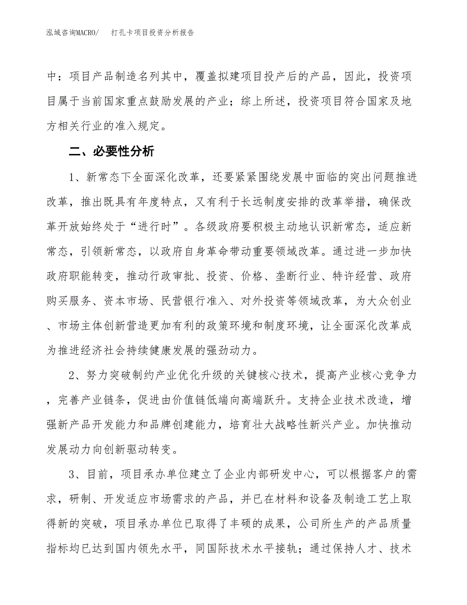 打孔卡项目投资分析报告(总投资12000万元)_第4页