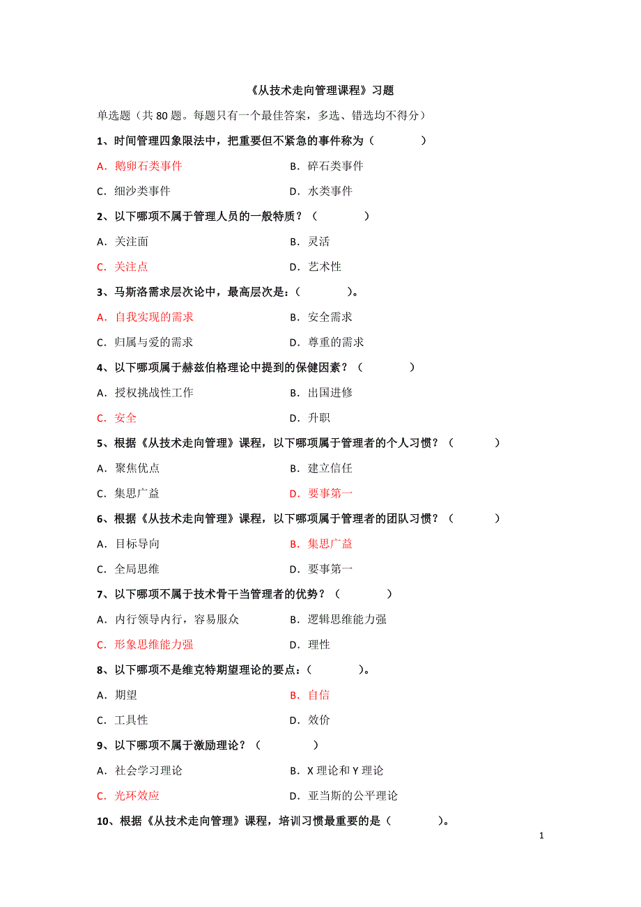 从技术走向管理课程单选题80题_第1页